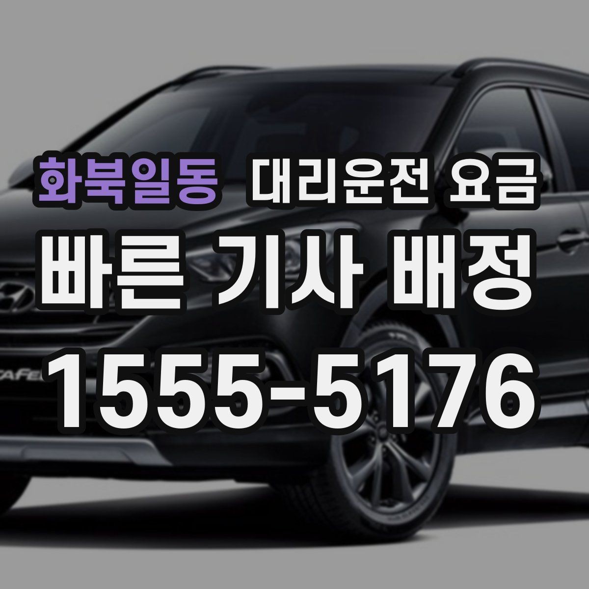 화북일동 대리운전 요금 대기 시간 함께 보는 방법