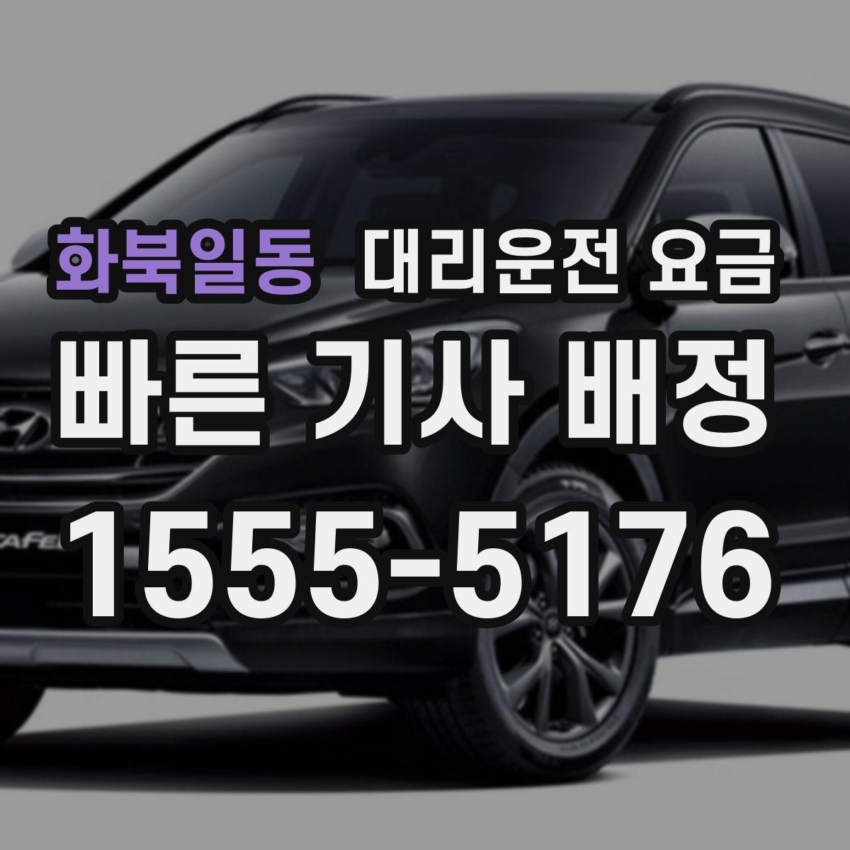 화북일동 대리운전