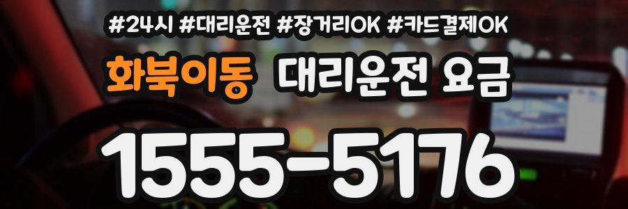 화북이동 대리운전 요금