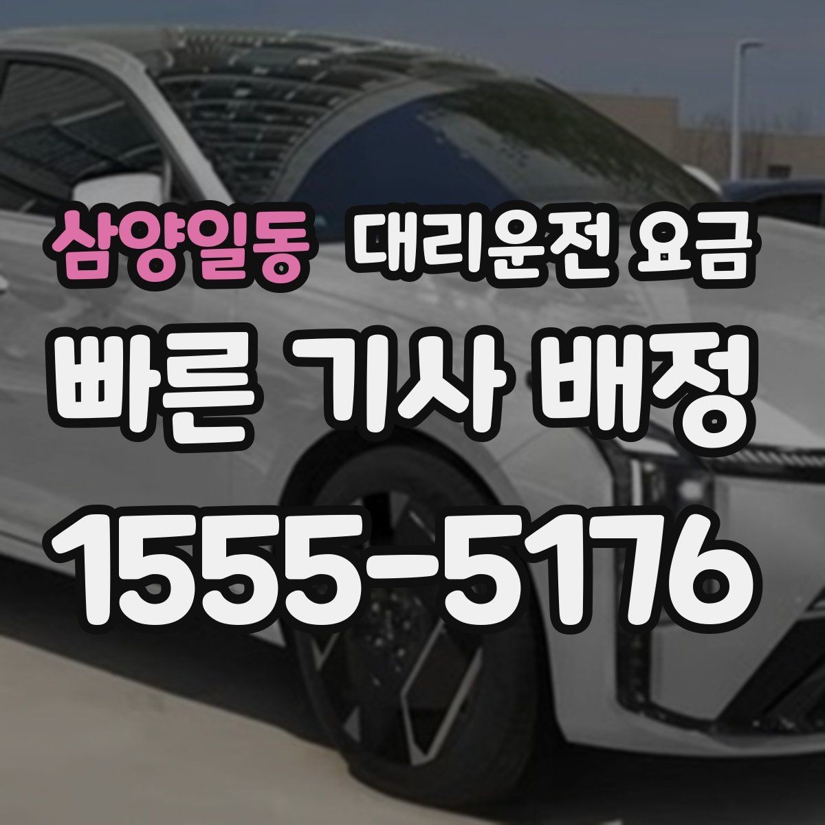 삼양일동 대리운전 요금 관련해서 장거리 이용 팁