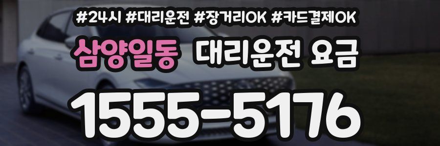 삼양일동 대리운전 요금