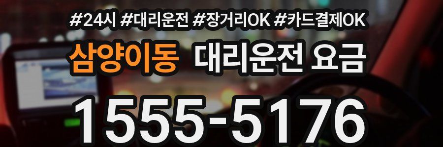 삼양이동 대리운전 요금