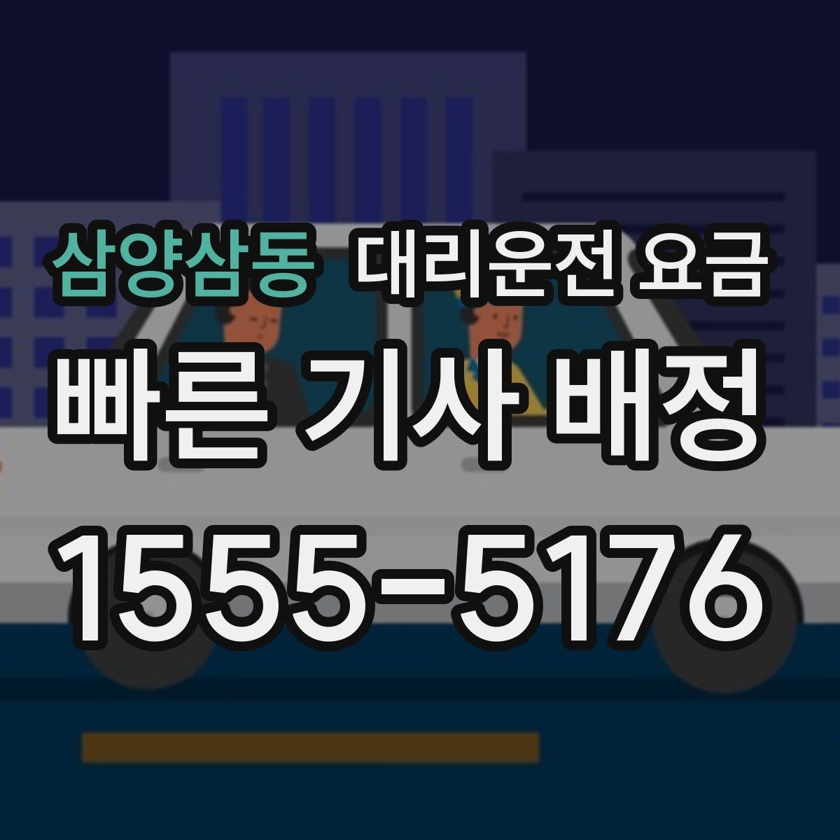 삼양삼동 대리운전 요금 줄이려면 동선부터 정리하세요