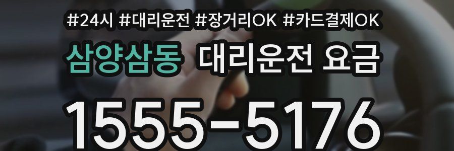 삼양삼동 대리운전 요금