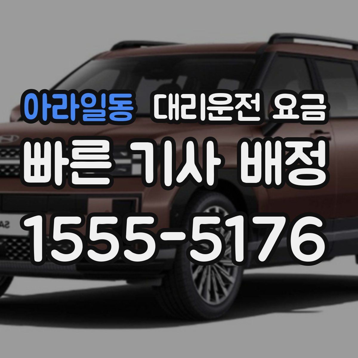 아라일동 대리운전 요금 주차 하차 동선까지 챙기는 방법