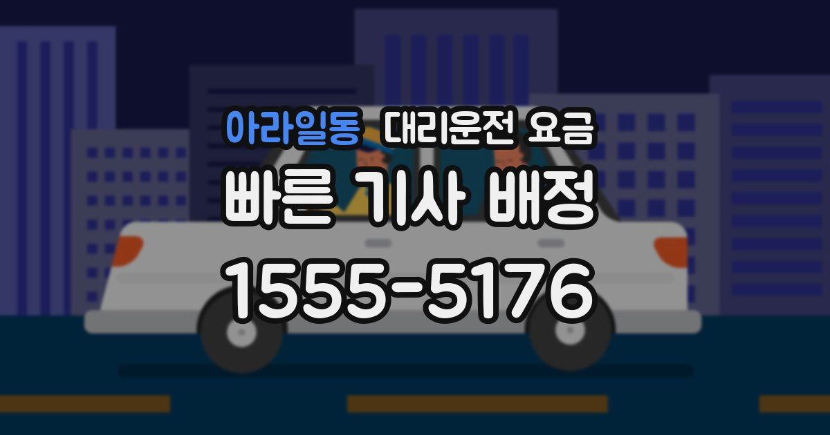 아라일동 대리운전 가격