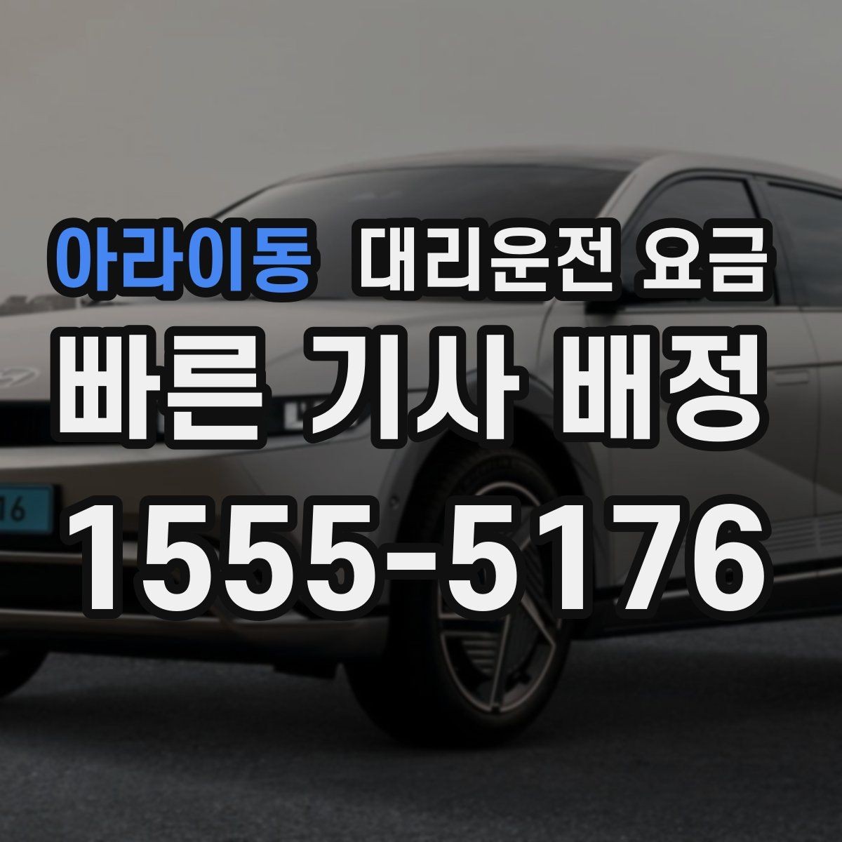 아라이동 대리운전 요금 안내가 빨라지는 위치 설명법