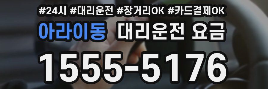 아라이동 대리운전 요금