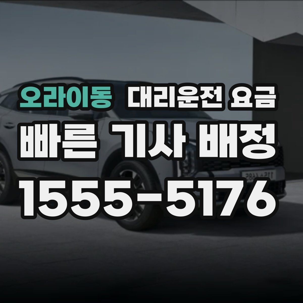 오라이동 대리운전 요금 정확한 안내를 받는 위치 설명법