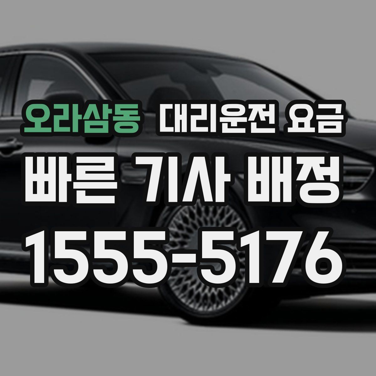 오라삼동 대리운전 요금 비나 눈 오는 날에도 마음 편한 준비