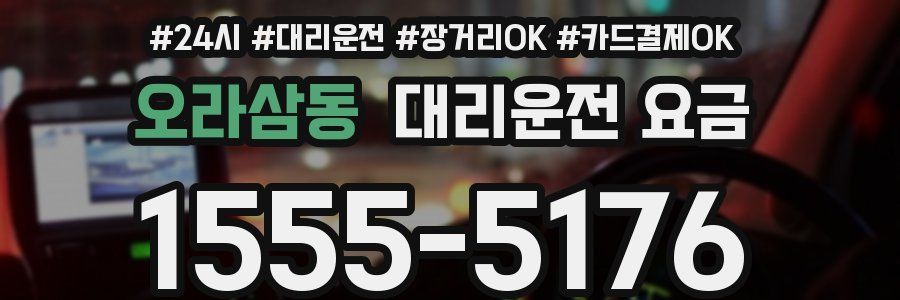 오라삼동 대리운전 요금