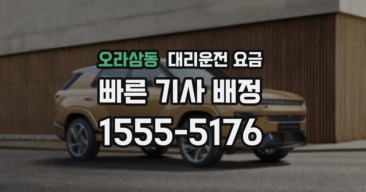 오라삼동 대리운전 가격