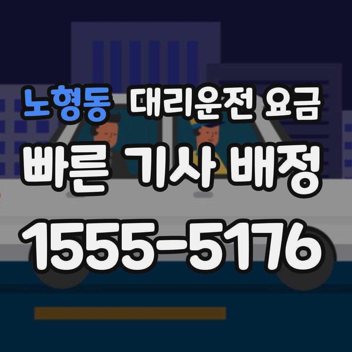 노형동 대리운전 요금 절약을 위해 장거리 합의 포인트 잡기