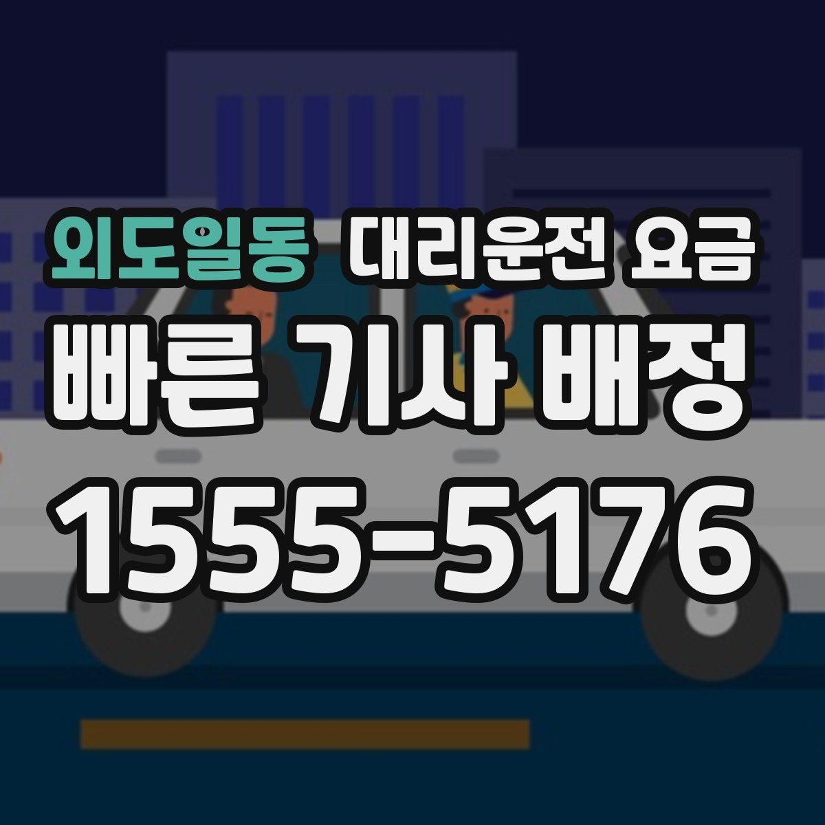 외도일동 대리운전 요금 눈길에는 만남 장소를 이렇게 잡으세요