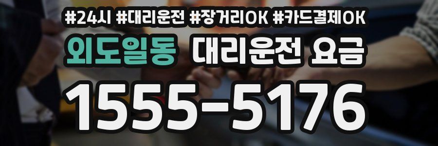 외도일동 대리운전 요금