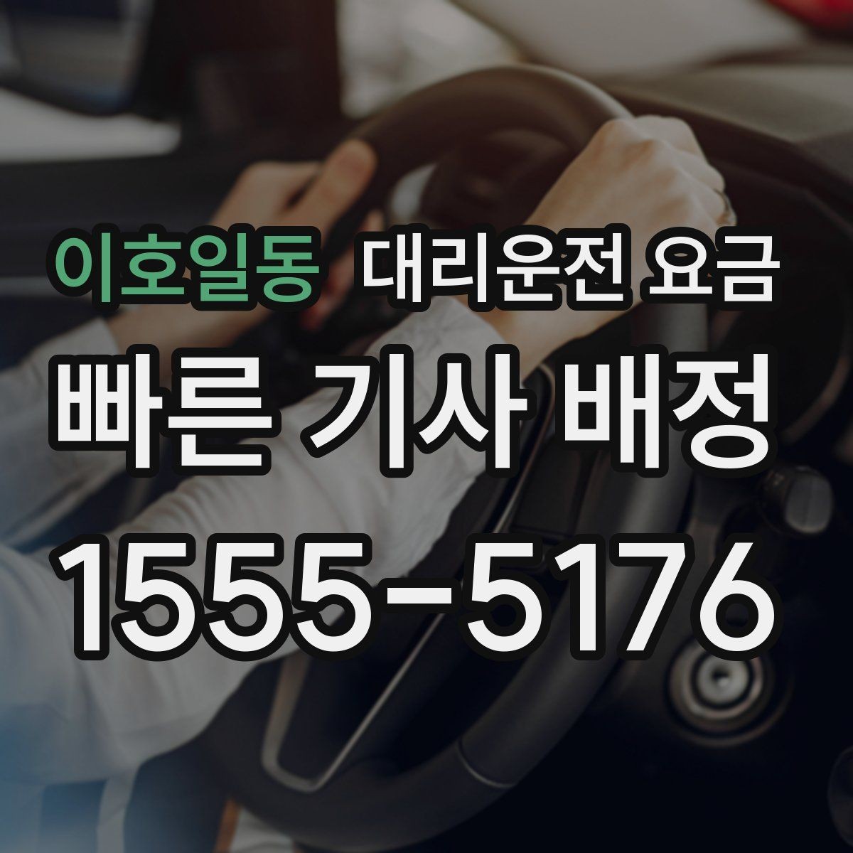 이호일동 대리운전 요금 확인으로 눈길 이동 전 마음 편히 출발