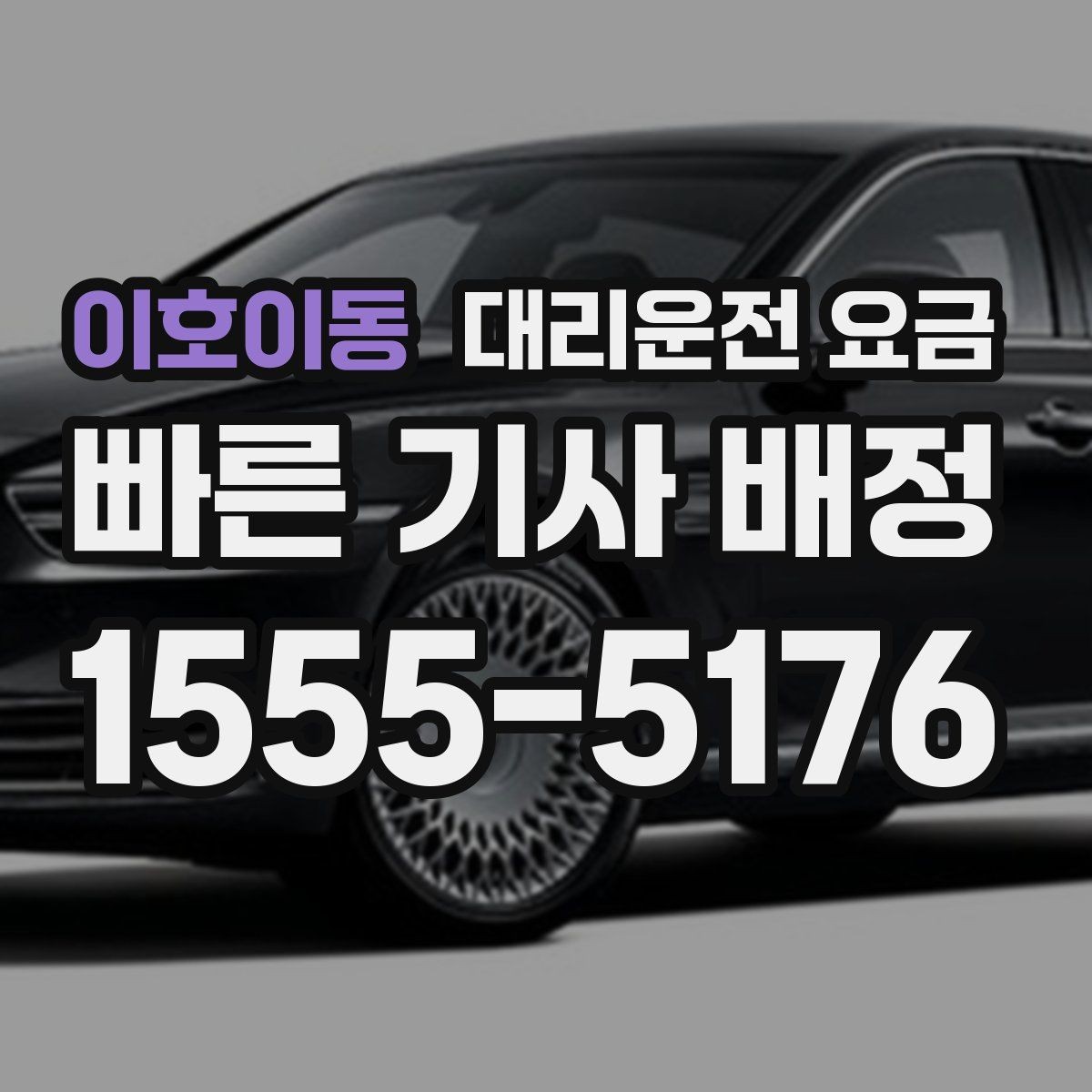 이호이동 대리운전 요금 골목길 승하차를 편하게 만드는 방법
