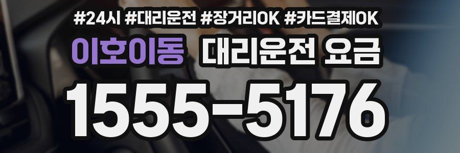 이호이동 대리운전 요금