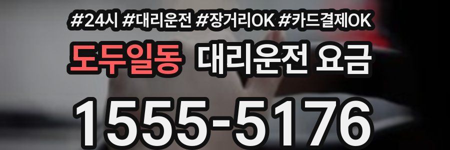 도두일동 대리운전 요금