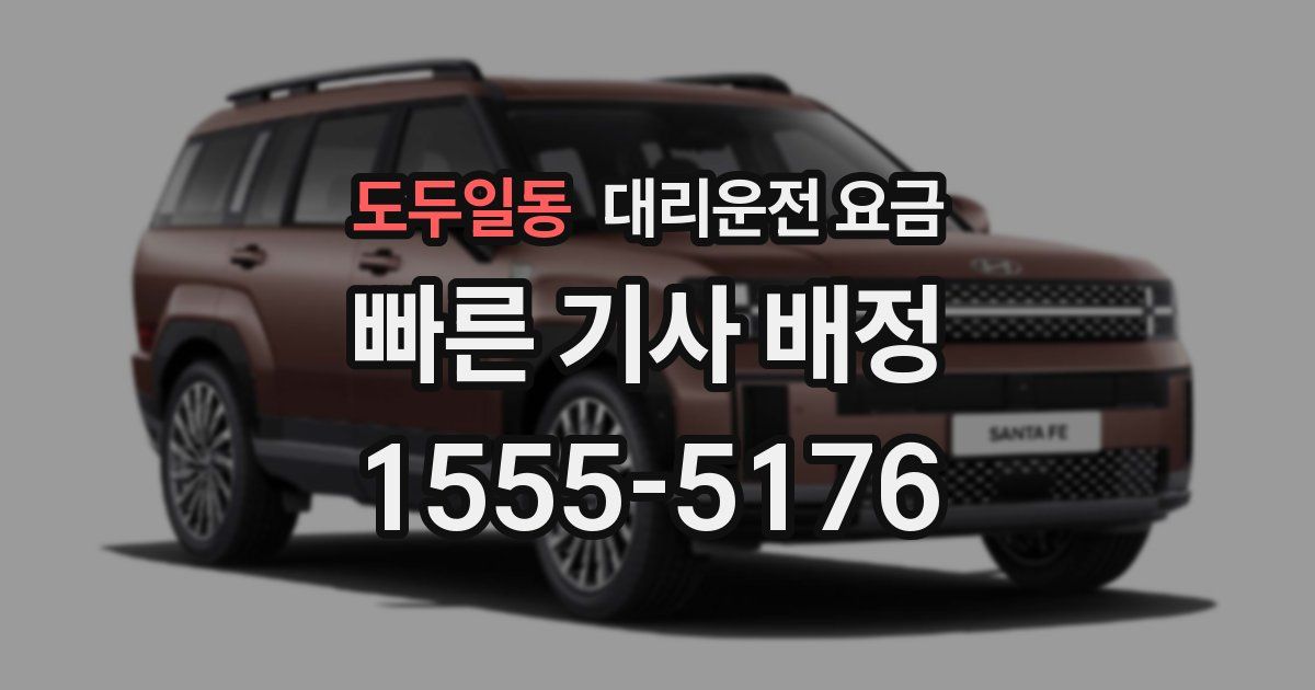 도두일동 대리운전 가격