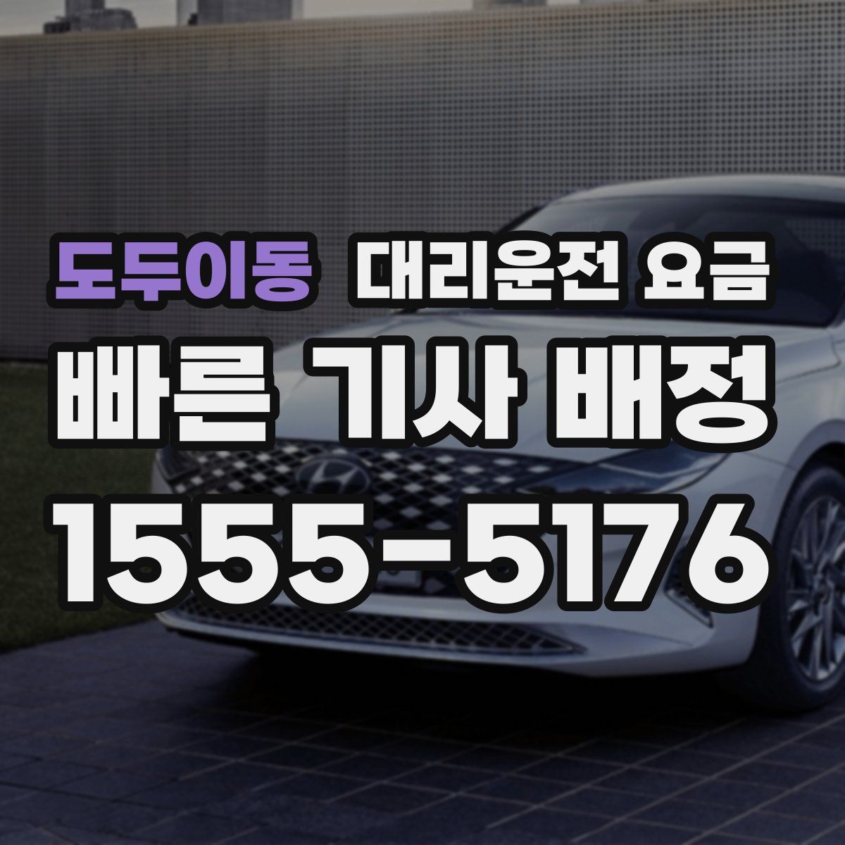 도두이동 대리운전