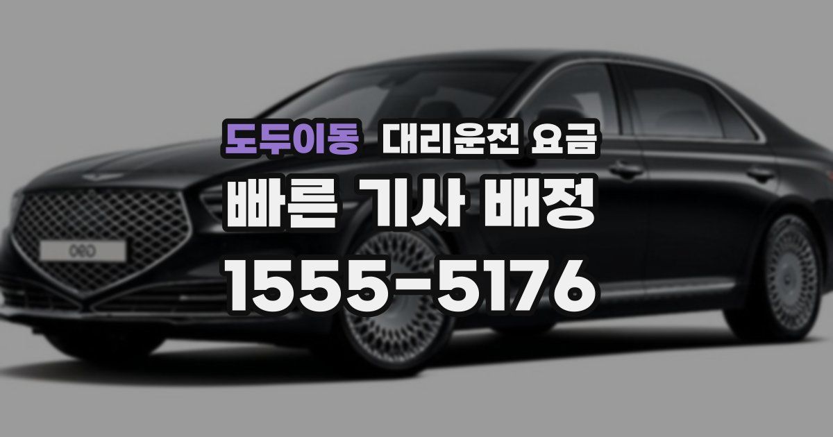 도두이동 대리운전 가격