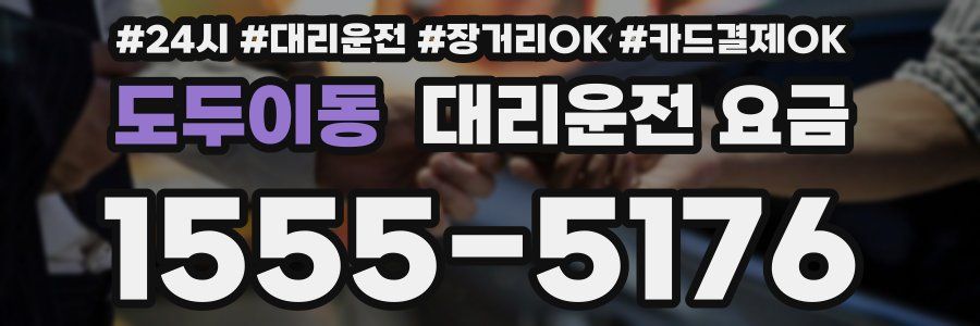 도두이동 대리운전 요금