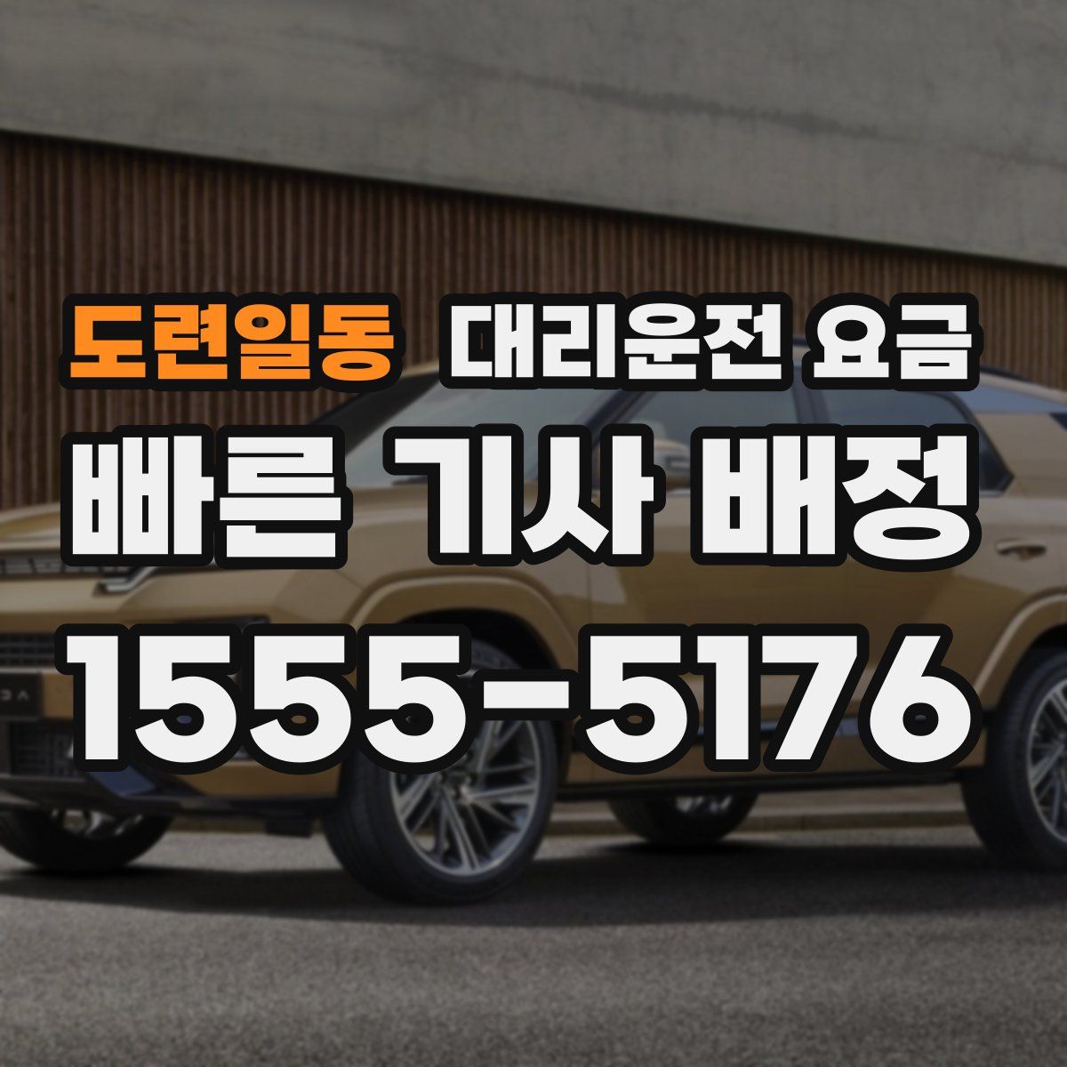 도련일동 대리운전