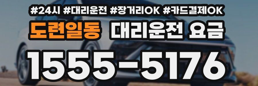 도련일동 대리운전 요금