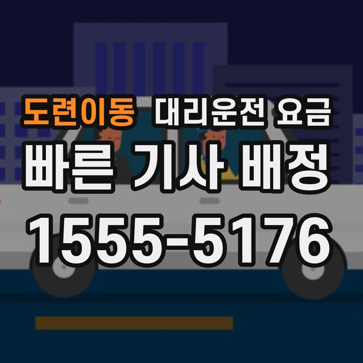 도련이동 대리운전 요금 밤늦게 가족 귀가를 준비하는 방법