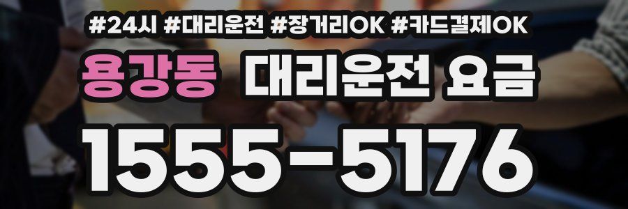 용강동 대리운전 요금