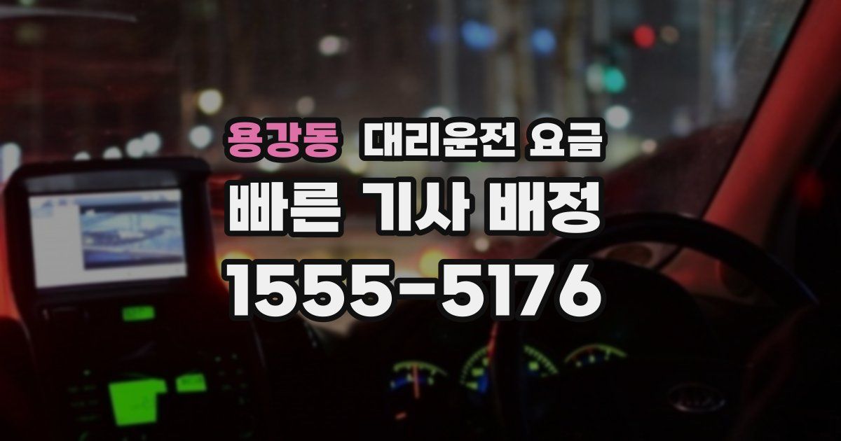 용강동 대리운전 가격