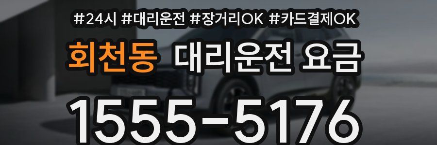 회천동 대리운전 요금