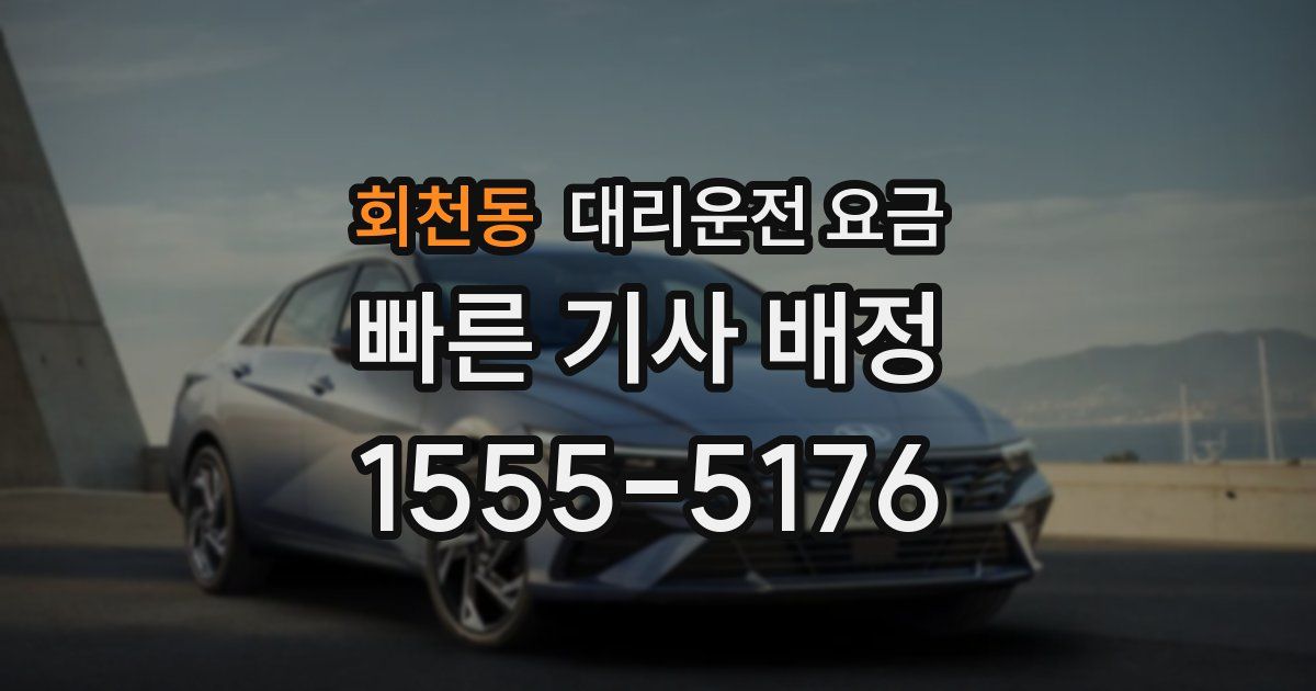 회천동 대리운전 가격