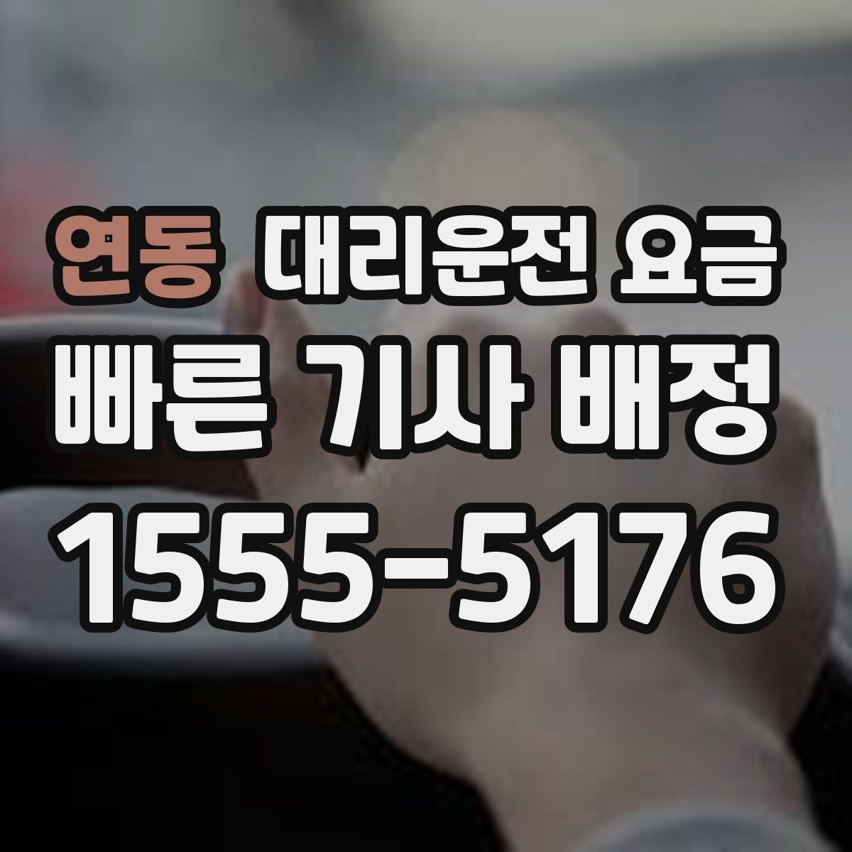 연동 대리운전 요금 주말 밤 콜 몰릴 때 대기 줄이는 팁