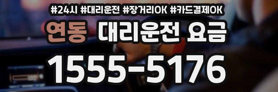 연동 대리운전 요금