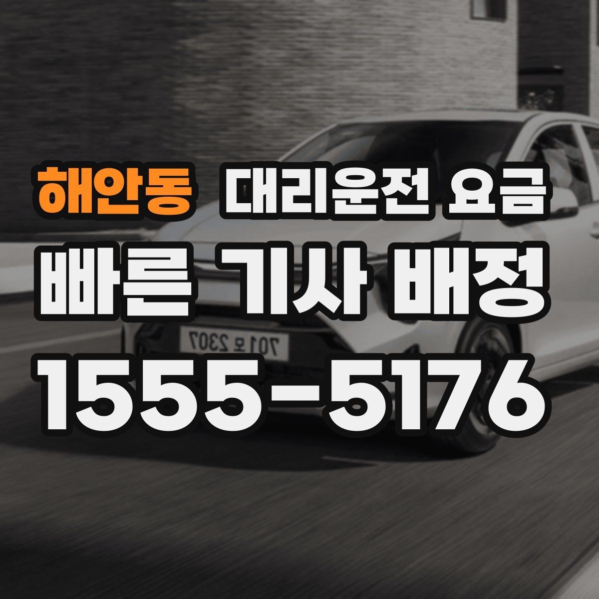 해안동 대리운전 요금 막차 시간대 역 이동 정리