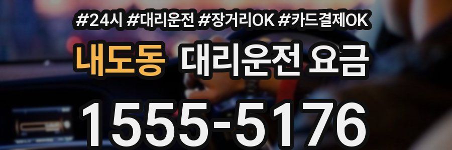 내도동 대리운전 요금