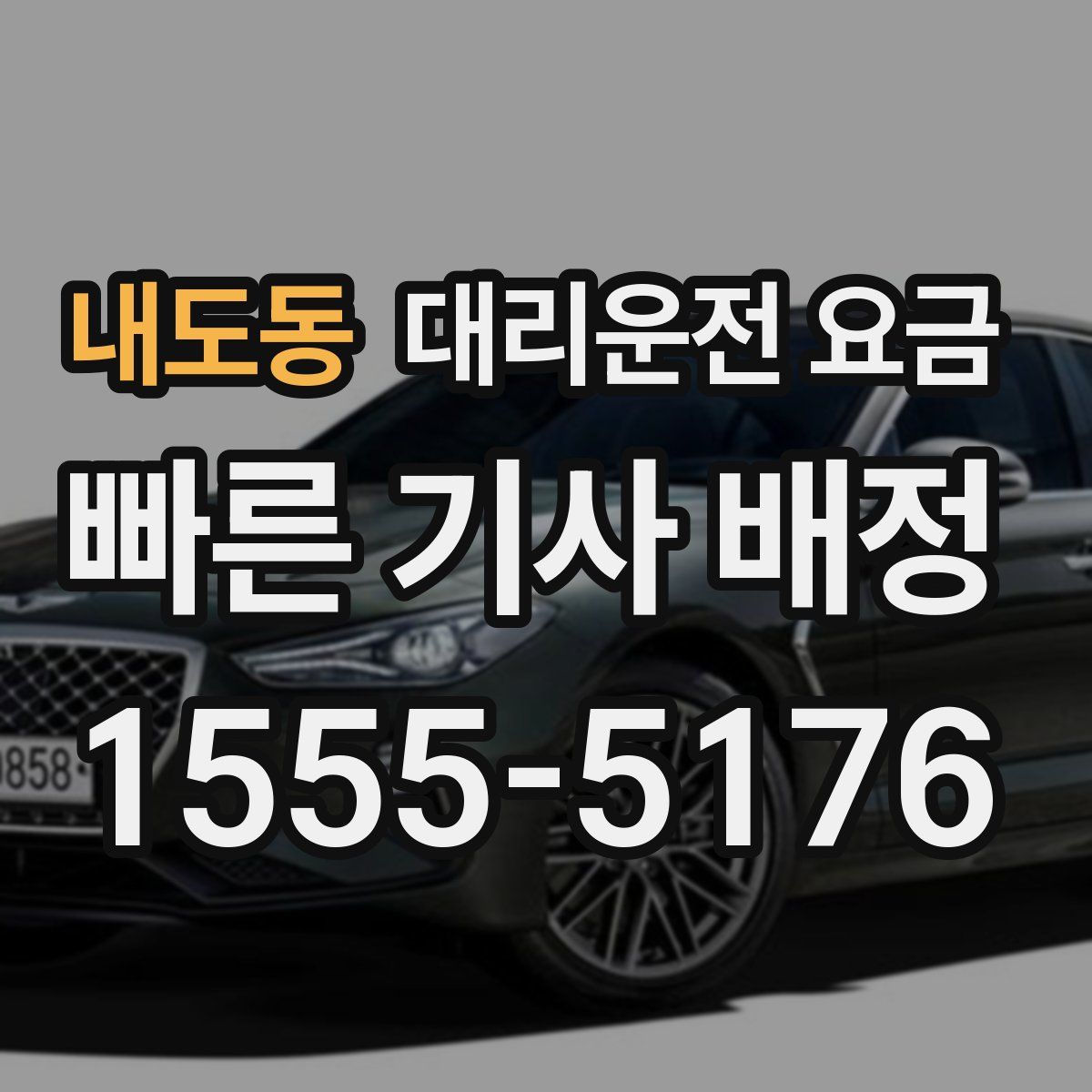 내도동 대리운전