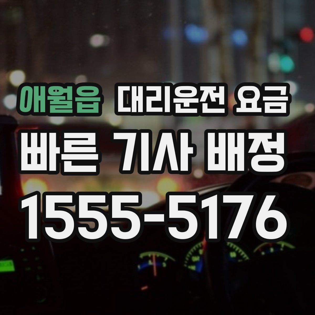 애월읍 대리운전 요금 공항 이동 일정 잡는 순서