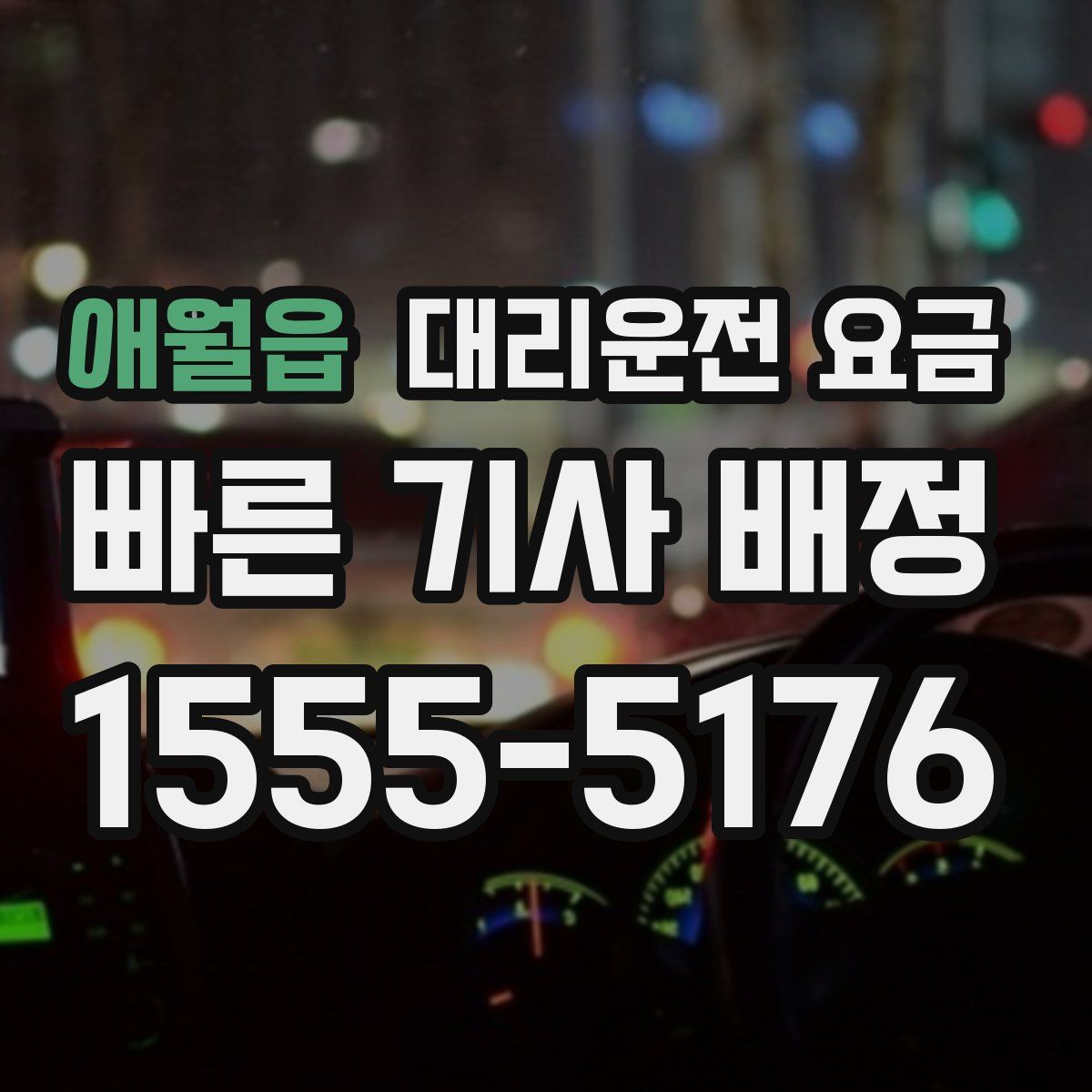 애월읍 대리운전