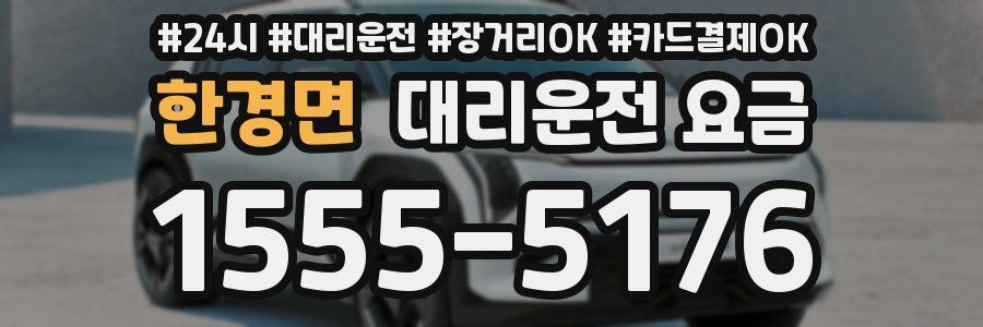 한경면 대리운전 요금