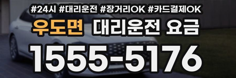 우도면 대리운전 요금