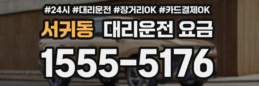 서귀동 대리운전 요금