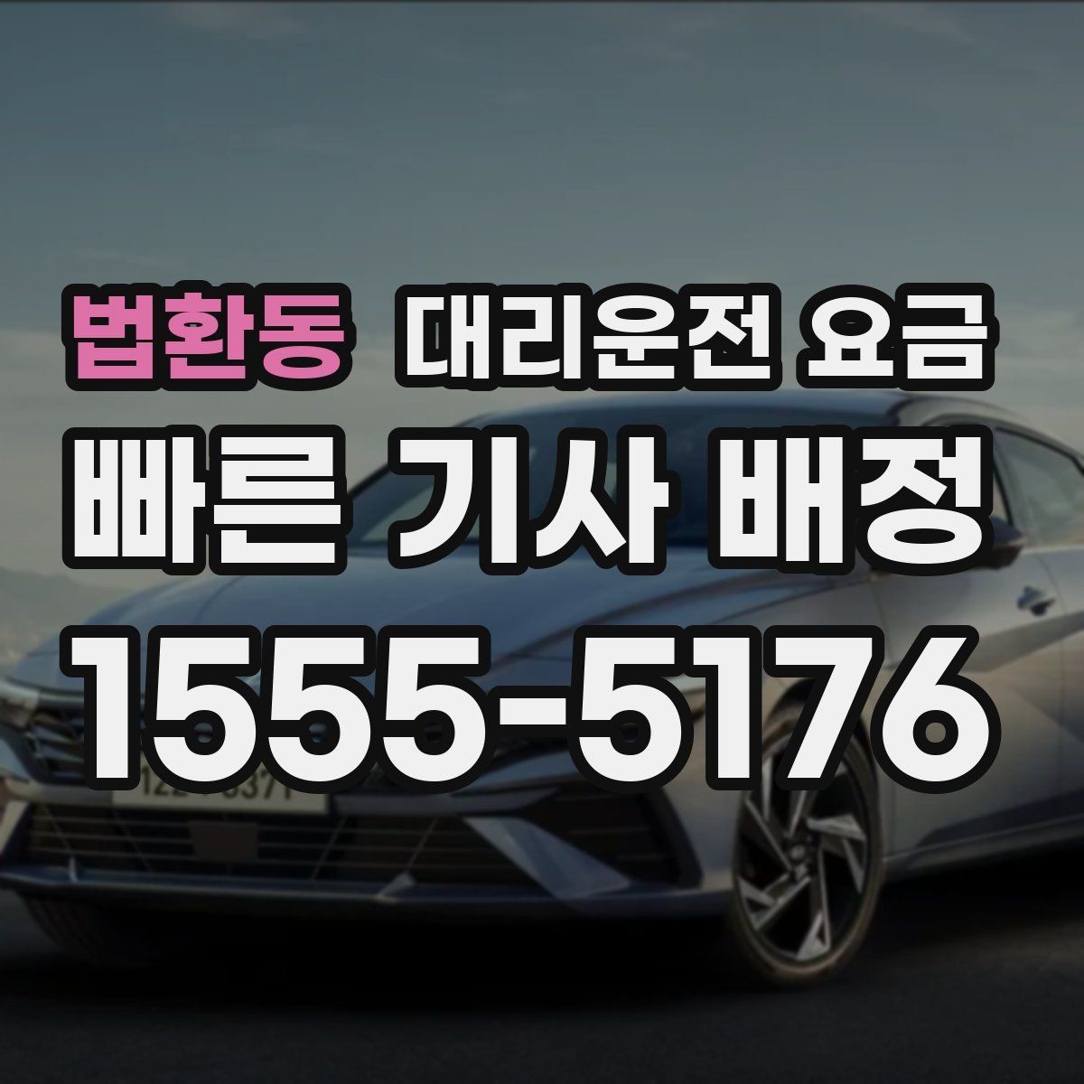 법환동 대리운전 요금 비교할 때 거리 외에 볼 것