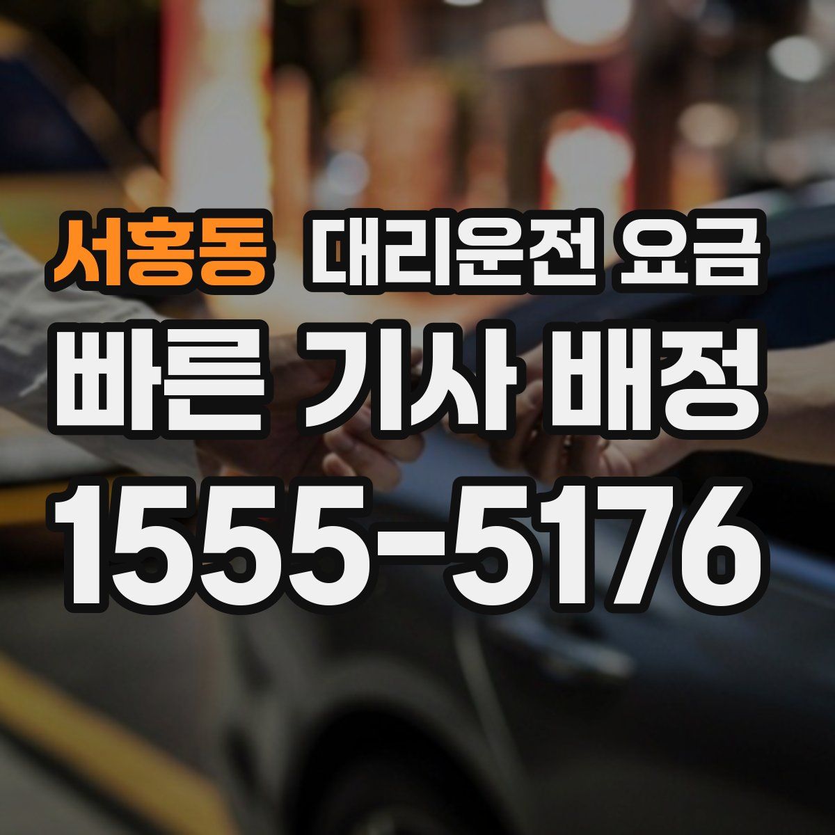 서홍동 대리운전