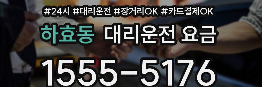하효동 대리운전 요금