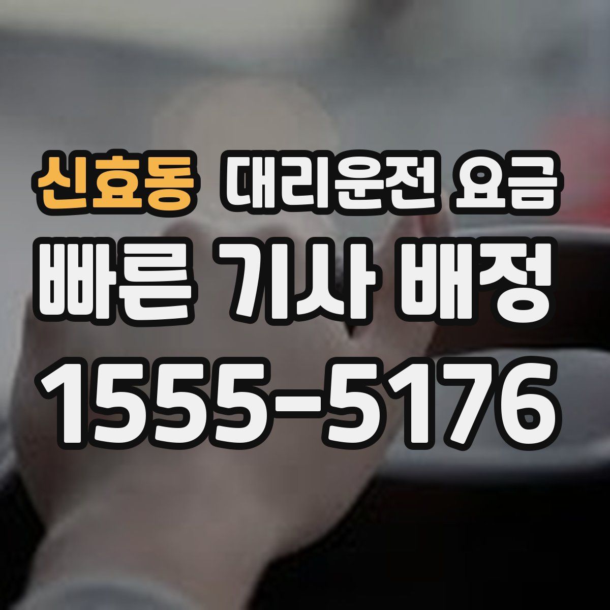 신효동 대리운전