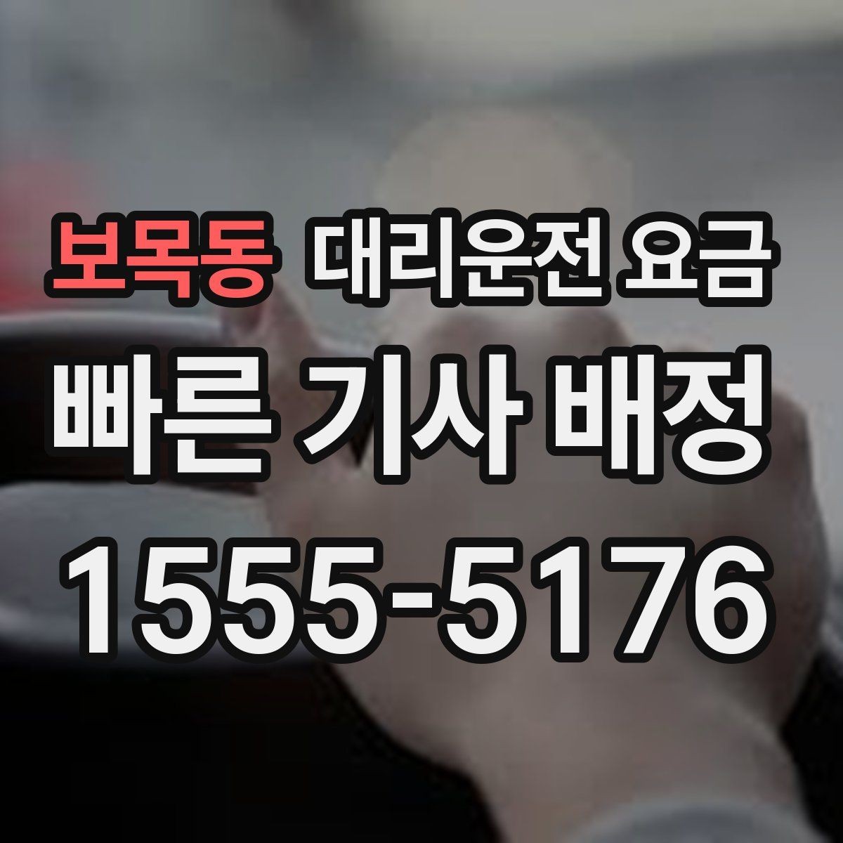 보목동 대리운전 요금 확인으로 회식 후 정산까지 깔끔하게