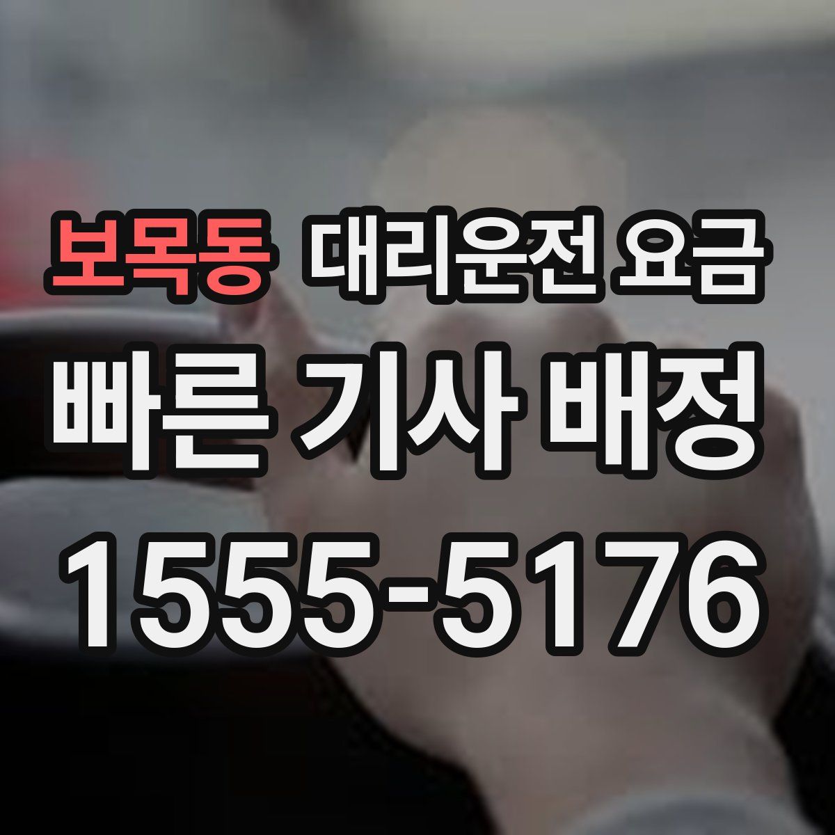 보목동 대리운전